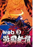 コミック戦国無頼　web.3