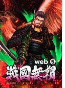 コミック戦国無頼　web.5