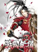 コミック戦国無頼　web.7