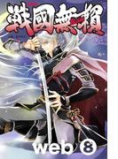 コミック戦国無頼　web.8