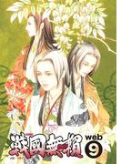 コミック戦国無頼　web.9