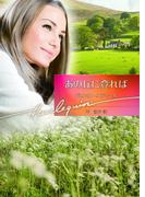 あの丘に登れば(ハーレクイン文庫)