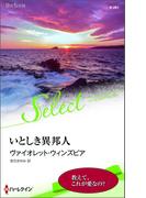 いとしき異邦人(ハーレクイン・セレクト)