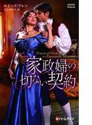 家政婦の切ない契約(ハーレクイン・ヒストリカル・スペシャル)