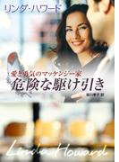 危険な駆け引き(MIRA文庫)