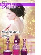 個人秘書の告白(ハーレクイン・ディザイア)