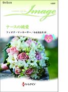 ナースの純愛(ハーレクイン・イマージュ)