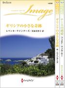 ハーレクイン・イマージュセット4(ハーレクイン・デジタルセット)
