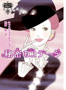 秘密のコテージ(MIRA文庫)