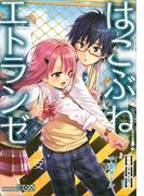 はこぶねエトランゼ(講談社BOX)