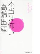 本当は怖い高齢出産　妊婦の４人に１人が３５歳以上の時代