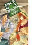 天使たちの課外活動４　アンヌの野兎(C★NOVELS)