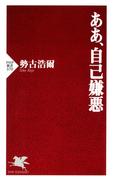 ああ、自己嫌悪(PHP新書)