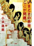 いまどきの思想、ここが問題。