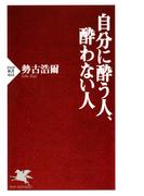 自分に酔う人、酔わない人(PHP新書)