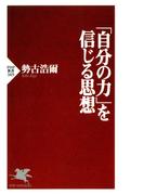 「自分の力」を信じる思想(PHP新書)