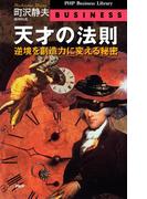 天才の法則