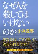 なぜ人を殺してはいけないのか(PHP文庫)