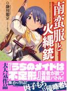 南蛮服と火縄銃(スマッシュ文庫)