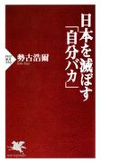 日本を滅ぼす「自分バカ」(PHP新書)