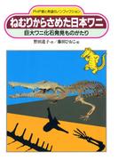 ねむりからさめた日本ワニ