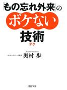 「もの忘れ外来」のボケない技術（テク）(PHP文庫)