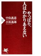 やっぱり、人はわかりあえない(PHP新書)