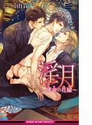 淫月 ～運命の花嫁～＜未収録ショート付＞【イラスト入り】(ビーボーイスラッシュノベルズ)