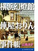 横浜幻燈館　俥屋おりん事件帳
