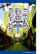 ヨコハマＢ級ラビリンス