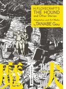 魔犬 ラヴクラフト傑作集(ビームコミックス)