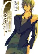 0能者ミナト 3(B'sLOG COMICS)