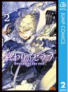 終わりのセラフ 2(ジャンプコミックスDIGITAL)
