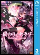 終わりのセラフ 3(ジャンプコミックスDIGITAL)