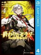終わりのセラフ 4(ジャンプコミックスDIGITAL)