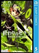 終わりのセラフ 5(ジャンプコミックスDIGITAL)