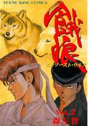 餓狼（エキゾーストウルフ） （２）(YKコミックス)