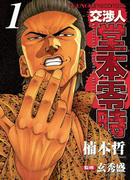 交渉人 堂本零時 （１）(YKコミックス)