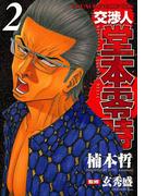 交渉人 堂本零時 （２）(YKコミックス)