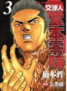交渉人 堂本零時 （３）(YKコミックス)