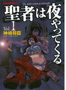 聖者は夜やってくる （１）(YKコミックス)
