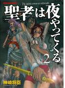聖者は夜やってくる （２）(YKコミックス)