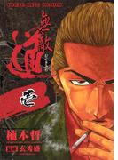 無敵道 （１）(YKコミックス)