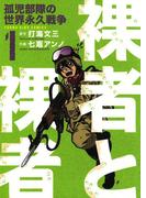 裸者と裸者　孤児部隊の世界永久戦争 （１）(YKコミックス)