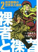 裸者と裸者　孤児部隊の世界永久戦争 （２）(YKコミックス)