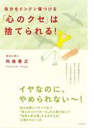 自分をドンドン傷つける「心のクセ」は捨てられる！