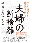 夫婦の断捨離