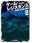 ゲーム・レジスタンス 2(GAMESIDE BOOKS)