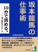 １０分で読める。坂本龍馬の仕事術