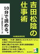１０分で読める。吉田松陰の仕事術